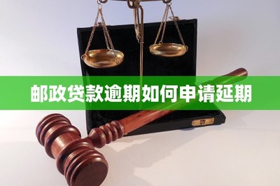 郵政逾期如何申請延期法律咨詢指南