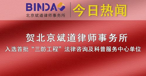 榮譽 | 北京斌道律師事務所入選首批“三防工程”法律咨詢及科普服務中心單位